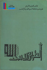تحميل كتاب الطريق إلى بيت الله PDF السيد محمد باقر الصدر