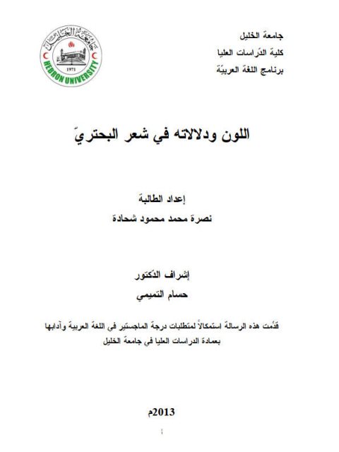 تحميل كتاب اللون و دلالته في شعر البحتري ل نصرة محمد محمود شحادة PDF