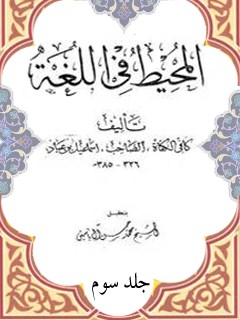 تحميل كتاب المحيط في اللغة جلد 3 لاسماعيل بن عباد PDF