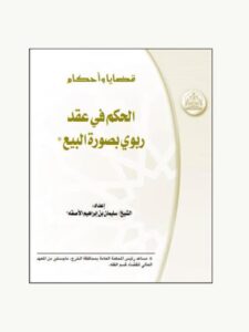 تحميل كتاب الحكم في عقد ربوي بصورة البيع PDF سليمان بن ابراهيم الأصقة