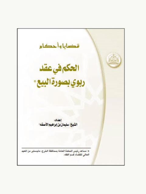تحميل كتاب الحكم في عقد ربوي بصورة البيع PDF سليمان بن ابراهيم الأصقة