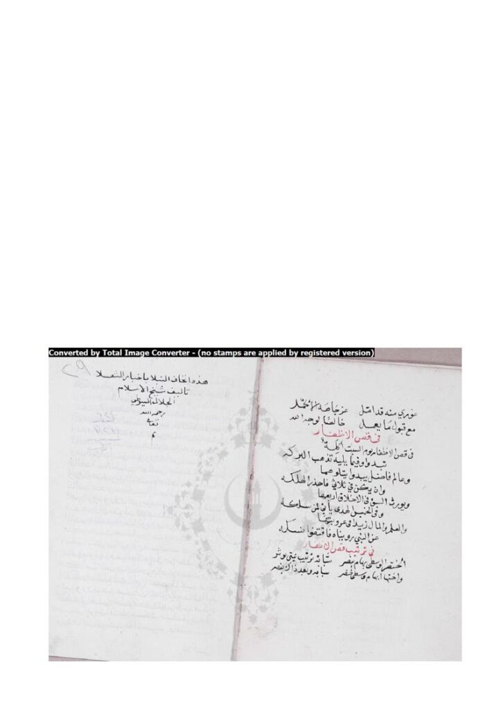 تحميل كتاب إتحاف النبلاء بأخبار الثقلاء للسيوطي (مخطوطة) عبد الرحمن بن كمال الدين الأسيوطي PDF