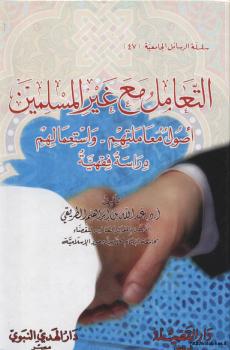 تحميل كتاب التعامل مع غير المسلمين اصول معاملتهم واستعمالهم دراسة فقهية PDF د. عبد الله بن إبراهيم الطريقي