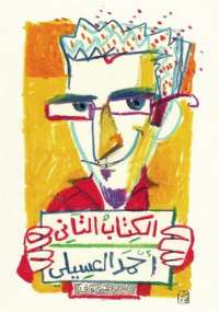 تحميل كتاب الكتاب الثانى PDF أحمد العسيلى