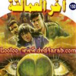 تحميل كتاب آخر العمالقة – سلسلة ملف المستقبل PDF د نبيل فاروق