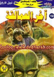 تحميل كتاب آخر العمالقة – سلسلة ملف المستقبل PDF د نبيل فاروق