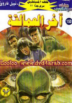 تحميل كتاب آخر العمالقة – سلسلة ملف المستقبل PDF د نبيل فاروق