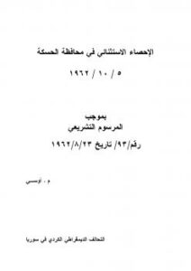 تحميل كتاب الإحصاء الاستثنائى فى محافظة الحسكة PDF