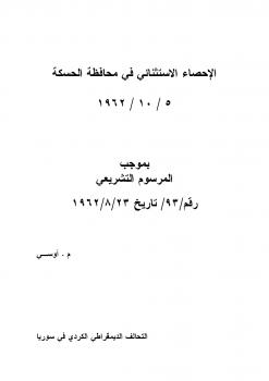 تحميل كتاب الإحصاء الاستثنائى فى محافظة الحسكة PDF