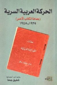 تحميل كتاب الحركة العربية السرية جماعة ال الأحمر لـ شفيق جحا PDF شفيق جحا