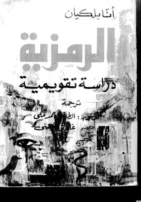 تحميل كتاب الرمزية دراسة تقويمية PDF أنا بلكيان