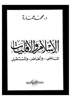 تحميل كتاب الإسلام والأقليات الماضي والحاضر والمستقبل ل د. محمد عمارة وآخرون PDF