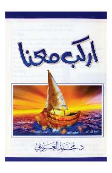 تحميل كتاب اركب معنا سفينة التوحيد PDF محمد بن عبد الرحمن العريفي