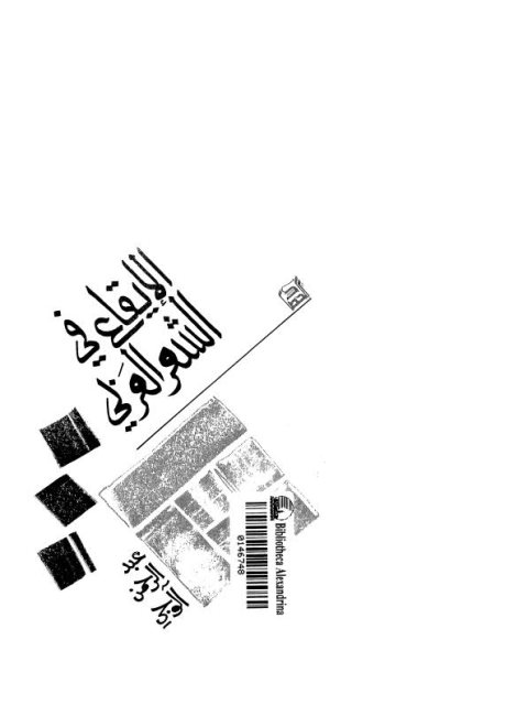 تحميل كتاب الاحتساب على منكرات الطب البديل PDF عائشة بنت محمد عمر الشمسان نسخة سريعة