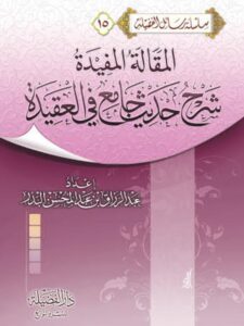 تحميل كتاب المقالة المفيدة شرح حديث جامع في العقيدة لعبد الرزاق بن عبد المحسن البدر PDF