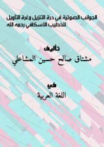 تحميل كتاب الجوانب الصوتية في درة التنزيل وغرة التأويل للخطيب الإسكافي PDF مشتاقة صالح حسين المشاعلي