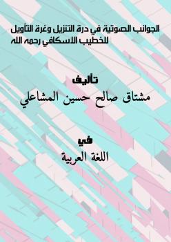 تحميل كتاب الجوانب الصوتية في درة التنزيل وغرة التأويل للخطيب الإسكافي PDF مشتاقة صالح حسين المشاعلي