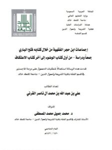 تحميل كتاب إجماعات ابن حجر الفقهية من خلال كتابه فتح الباري جمعاً ودراسة من أول كتاب الوضوء إلى آخر كتاب الاعتكاف علي بن عبد الله بن محمد آل ناصر القرني PDF