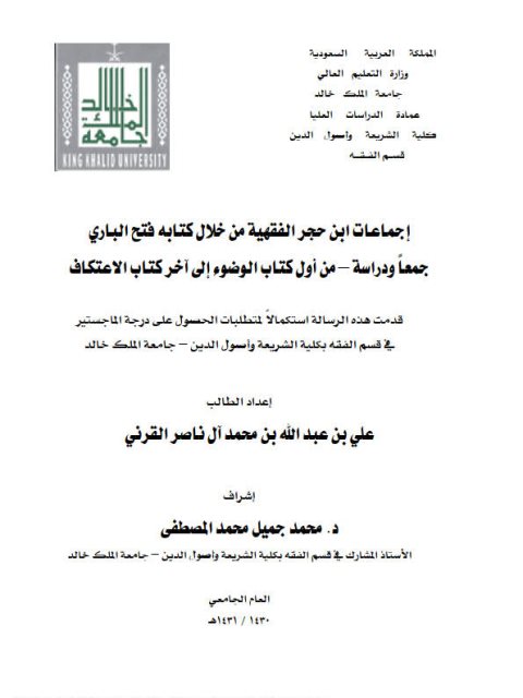 تحميل كتاب إجماعات ابن حجر الفقهية من خلال كتابه فتح الباري جمعاً ودراسة من أول كتاب الوضوء إلى آخر كتاب الاعتكاف علي بن عبد الله بن محمد آل ناصر القرني PDF