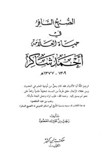 تحميل كتاب الصبح السافر في حياة العلامة أحمد شاكر (1309 1377هـ) لرجب بن عبد المقصود PDF