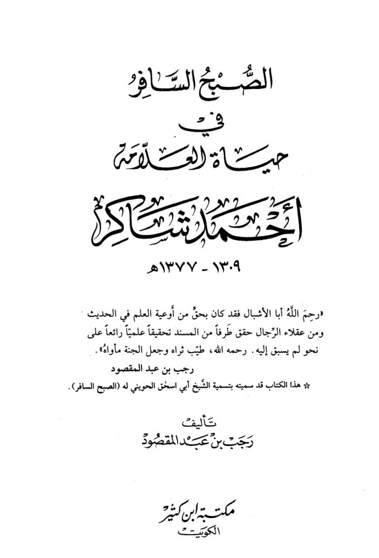 تحميل كتاب الصبح السافر في حياة العلامة أحمد شاكر (1309 1377هـ) لرجب بن عبد المقصود PDF