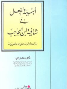 تحميل كتاب أبنية الفعل في شافية ابن الحاجة ل عصام نور الدين PDF عصام نور الدين
