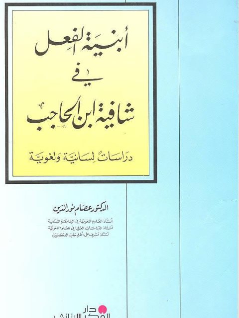 تحميل كتاب أبنية الفعل في شافية ابن الحاجة ل عصام نور الدين PDF عصام نور الدين