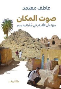 تحميل كتاب صوت المكان لعاطف معتمد بصيغة PDF مجاناً