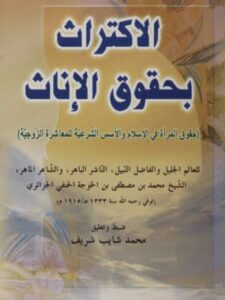 تحميل كتاب الاكتراث بحقوق الإناث PDF محمد الجزائري