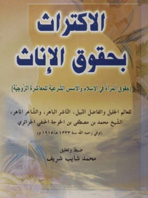 تحميل كتاب الاكتراث بحقوق الإناث PDF محمد الجزائري