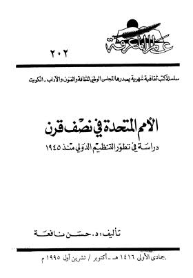 تحميل كتاب الأمم المتحدة في نصف قرن PDF حسن نافعة
