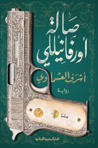 تحميل كتاب صالة أورفانيلي PDF مجانا برابط مباشر لأشرف العشماوي