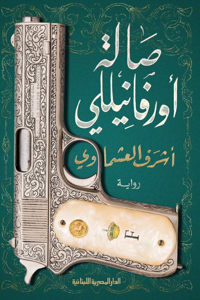 تحميل كتاب صالة أورفانيلي PDF مجانا برابط مباشر لأشرف العشماوي
