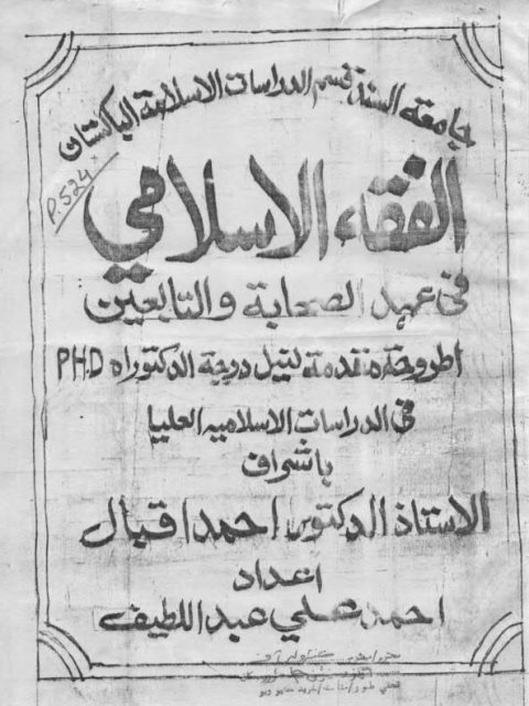 تحميل كتاب الفقه الإسلامي في عهد الصحابة والتابعين PDF أحمد علي عبد اللطيف