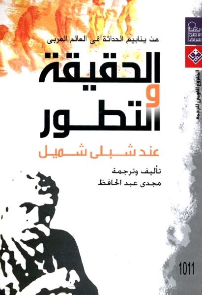 تحميل كتاب الحقيقة والتطور عند شبلي شميل PDF مجدي عبد الحافظ
