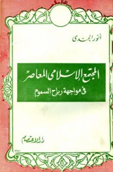 تحميل كتاب المجتمع الإسلامى المعاصر في مواجهة رياح السموم PDF أنور الجندى