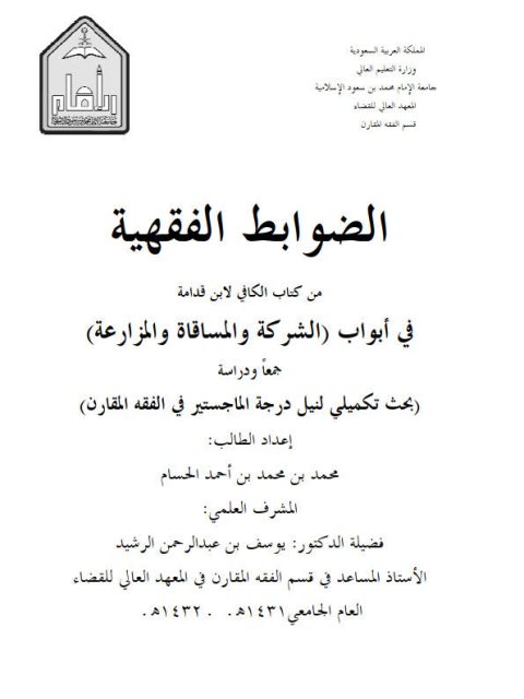 تحميل كتاب الضوابط الفقهية من كتاب الكافي لابن قدامة في أبواب الشركة والمساقاة والمزارعة جمعاً ودراسة PDF محمد بن محمد الحسام