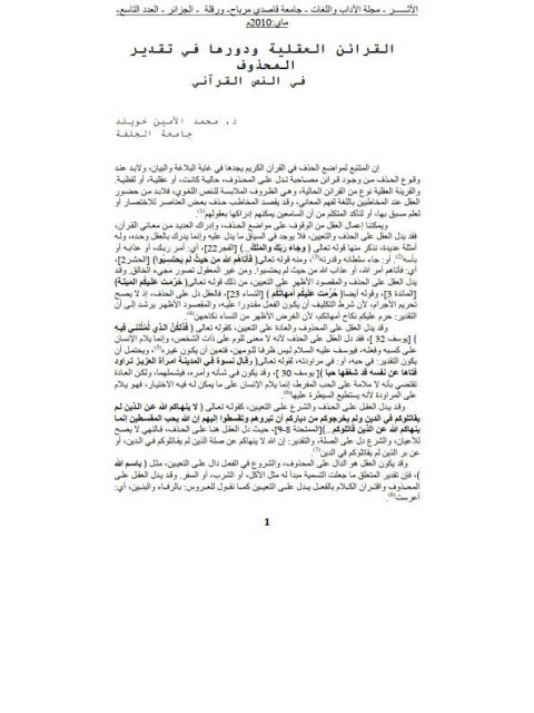 تحميل كتاب القرائن العقلية ودورها في تقدير المحذوف في النص القرآني PDF محمد الأمين خويلد