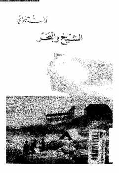 تحميل كتاب الشيخ والبحر PDF إرنست همنجواى
