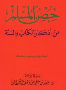 تحميل كتاب حصن المسلم بصيغة PDF مجانا – تأليف سعيد بن علي بن وهف القحطاني
