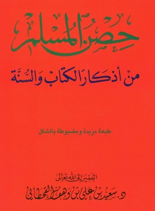 تحميل كتاب حصن المسلم بصيغة PDF مجانا – تأليف سعيد بن علي بن وهف القحطاني