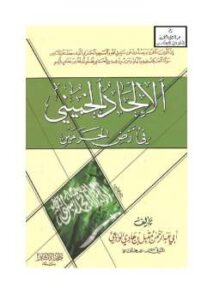 تحميل كتاب الإلحاد الخميني في أرض الحرمين PDF مقبل بن هادي الوادعي