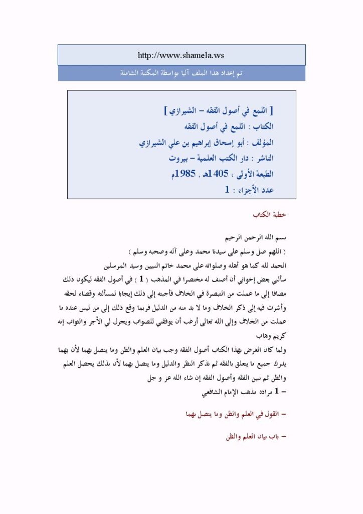 تحميل كتاب اللمع في أصول الفقه لإبراهيم بن علي بن يوسف الشيرازي أبو إسحاق PDF