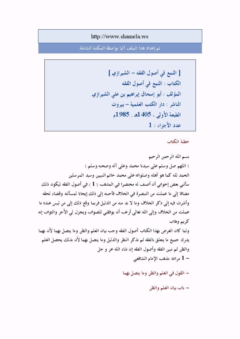 تحميل كتاب اللمع في أصول الفقه لإبراهيم بن علي بن يوسف الشيرازي أبو إسحاق PDF