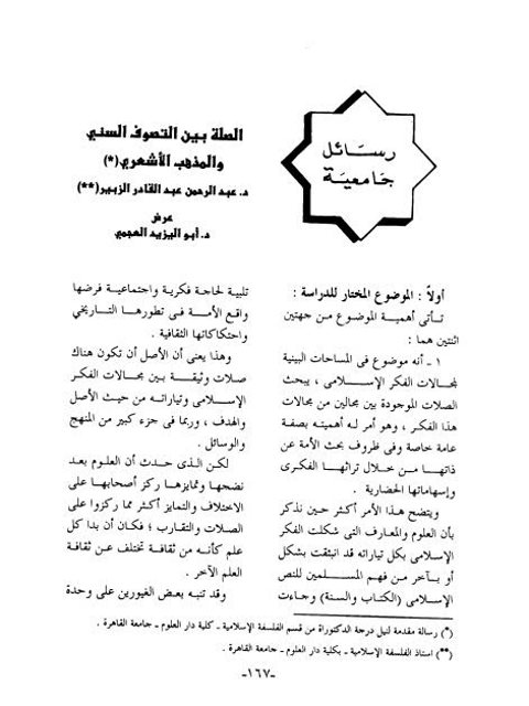 تحميل كتاب الصلة بين التصوف السني والمذهب الأشعري لعبد الرحمن عبد القادر الزبير PDF