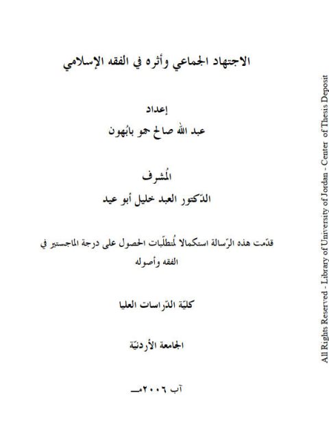 تحميل كتاب الاجتهاد الجماعي و أثره في الفقه الإسلامي لعبد الله صالح حمو بابهون PDF