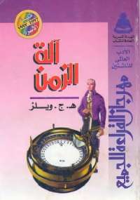 تحميل كتاب آلة الزمن PDF هربرت جورج ويلز حجم صغير