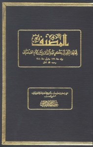 تحميل كتاب المصنف لعبد الرازق PDF عبد الرزاق