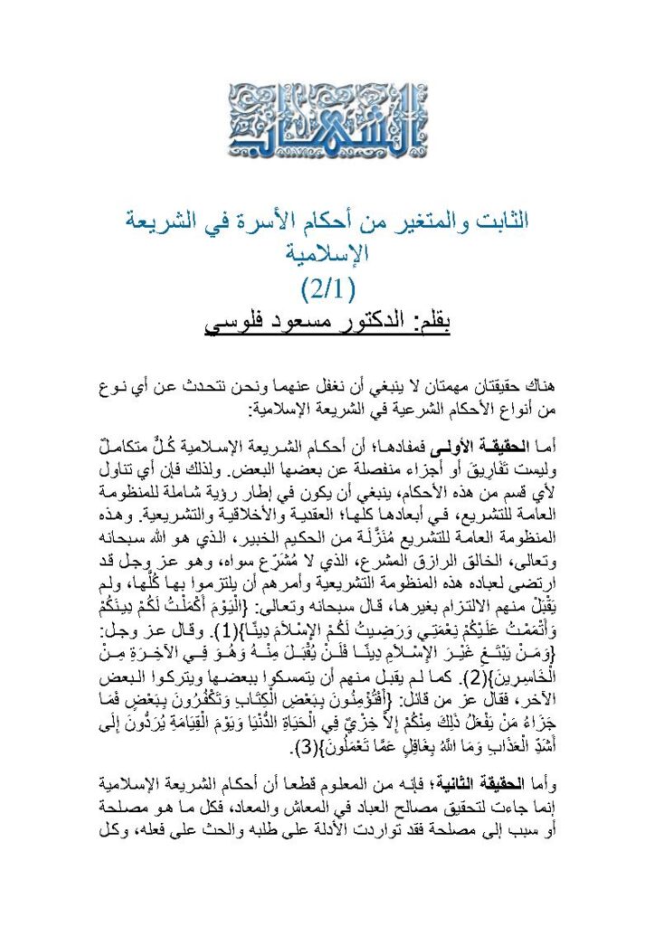 تحميل كتاب الثابت والمتغير من أحكام الأسرة في الشريعة الإسلامية (1 / 2) مقالة ل مسعود فلوسي PDF مسعود فلوسي