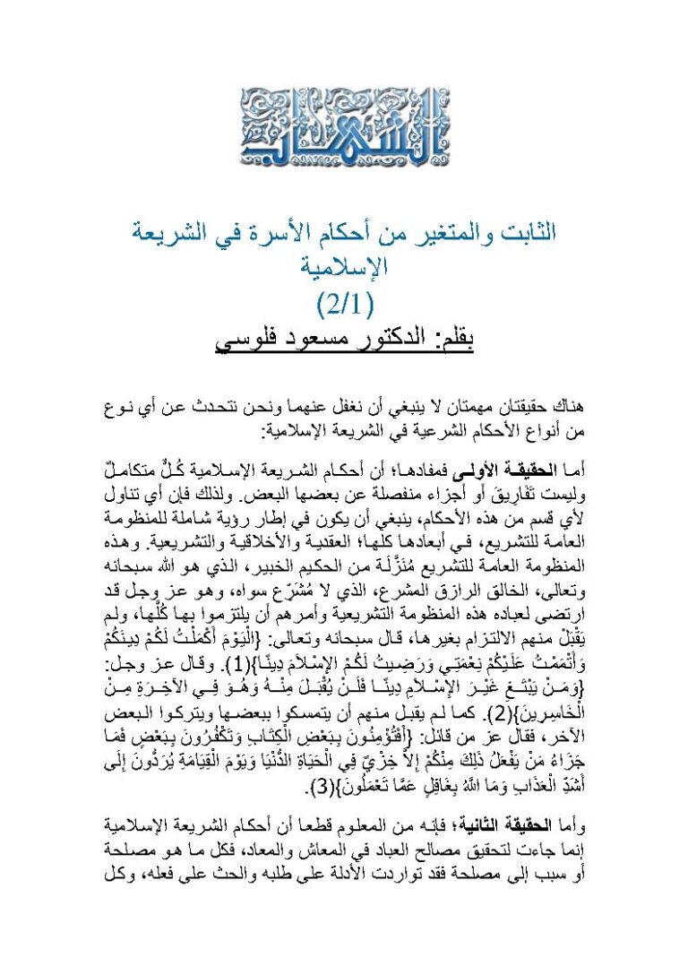 تحميل كتاب الثابت والمتغير من أحكام الأسرة في الشريعة الإسلامية (1 / 2) مقالة ل مسعود فلوسي PDF مسعود فلوسي